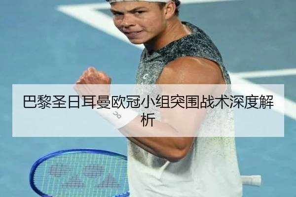 巴黎圣日耳曼欧冠小组突围战术深度解析